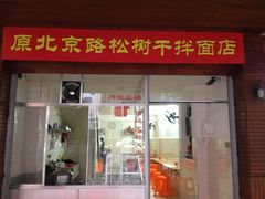 -松树干拌面店