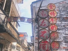 -金榜乳众不同欣记牛乳店·甜牛乳三皮奶