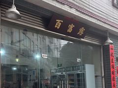 -百富露(跃龙北路店)