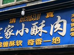 门面-定家小酥肉·清真(回民街店)