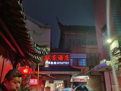 -双东酒店(东关街店)