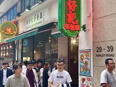 -深仔记茶餐厅(亚士厘道店)