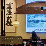 珮姐｜重庆火锅天花板终于来滨江啦！