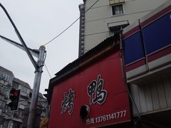 -晶牌烤鸭(延吉东路557弄小区店)