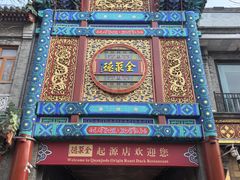 -全聚德(双井店)