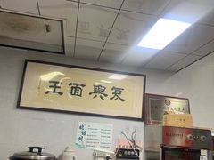 -复兴面王(河东路起源店)
