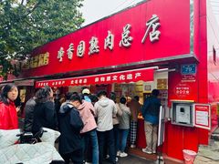 -净香园熟肉(北坦总店)