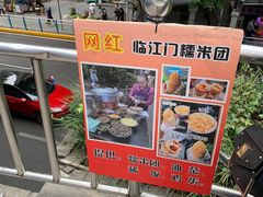 -临江门糯米团