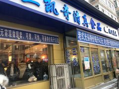 门面-北三凯奇清真食品店