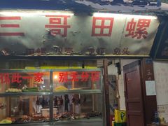 门面-三哥田螺(北书院街店)