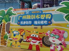 -广州融创水世界