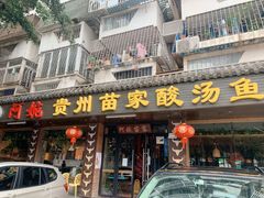 -阿婉贵州苗家酸汤鱼(梅林店)