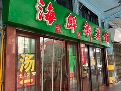 -海鲜街菜馆(海珠南路店)
