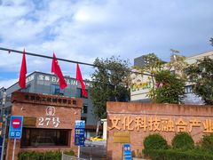 -北化机爱工场文化科技融合产业园