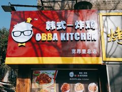 -obba kitchen(宽厚里总店)