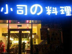 门面-小司的料理(新街口店)