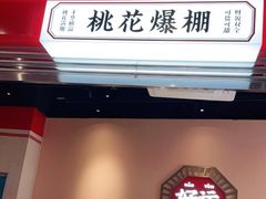 门面-文通冰室(温州万象城店)