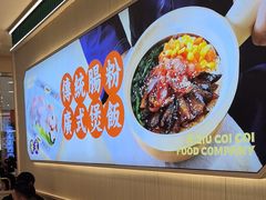 -赵财财·肠粉·煲仔饭(华润万象城店)