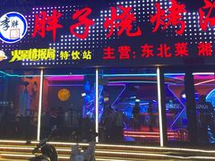 -胖子烧烤海鲜(亲贤北街店)