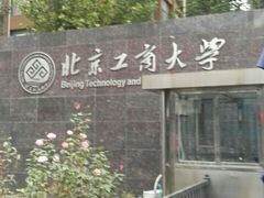 -北京工商大学(阜成路校区)