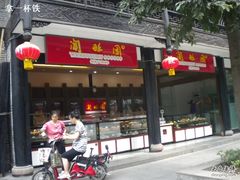 门面-闻酥园(青羊区人民中路店)