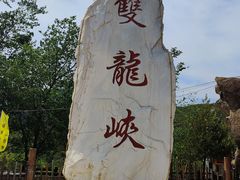 -双龙峡