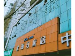 -金海马家具城(金海马家居彭刘杨路店)