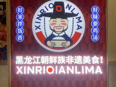 -鑫日千里马朝鲜族小馆(总店)