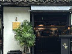 -月芽·自由餐厅·西溪湿地餐厅