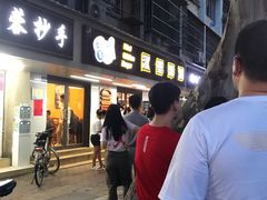 门面-前进5路汉堡炸鸡(前进五路店)