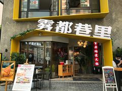 门面-雾都渣渣火锅(南城智汇城店)