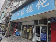 -汪家馄饨(集庆路店)