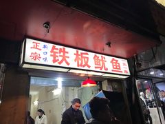 门面-十里铺铁板鱿鱼