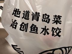 -船歌·鱼水饺青岛菜(闽江二路店)