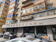 -清真磨沟沿老字号牛肉面(总店)