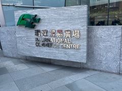 -环球贸易广场(ICC)