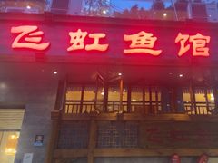 -飞虹鱼馆(春华路店)