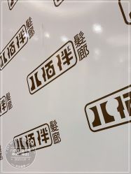 点击看大图 -八佰伴8008星级形象店