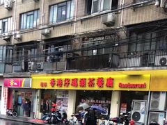 -香港仔茶餐厅(凤阳店)