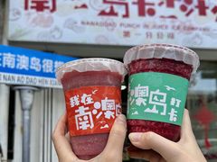 -南澳岛打卡果汁冰公司