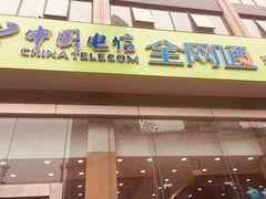 -中国电信(人民路营业厅)