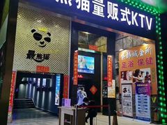 -最熊猫量贩式KTV(旺棠25栋综合楼店)