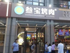 -叁宝烤肉• 西安烧烤(凤城十二路店)