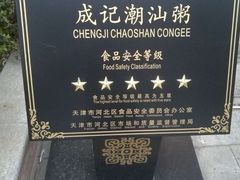 -成记海鲜粥(意大利风情街店)