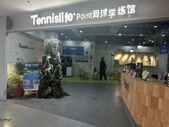 -Tennislife Point网球学练馆(曲江馆)