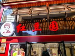 -红豆园(文林街店)