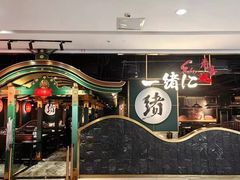 -一绪に寿喜烧自助(世茂广场店)