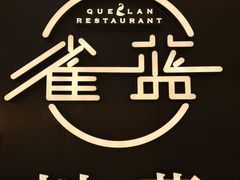 -雀蓝川菜(奥体广场店)