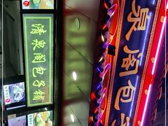 -清泉阁包子铺(中山路店)