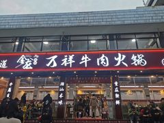 -万祥牛肉火锅(金龙店)